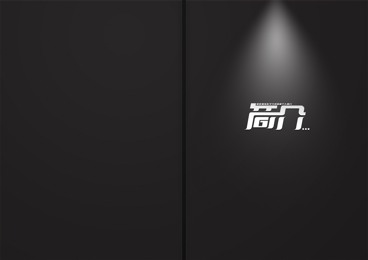 我的简介 字体设计!