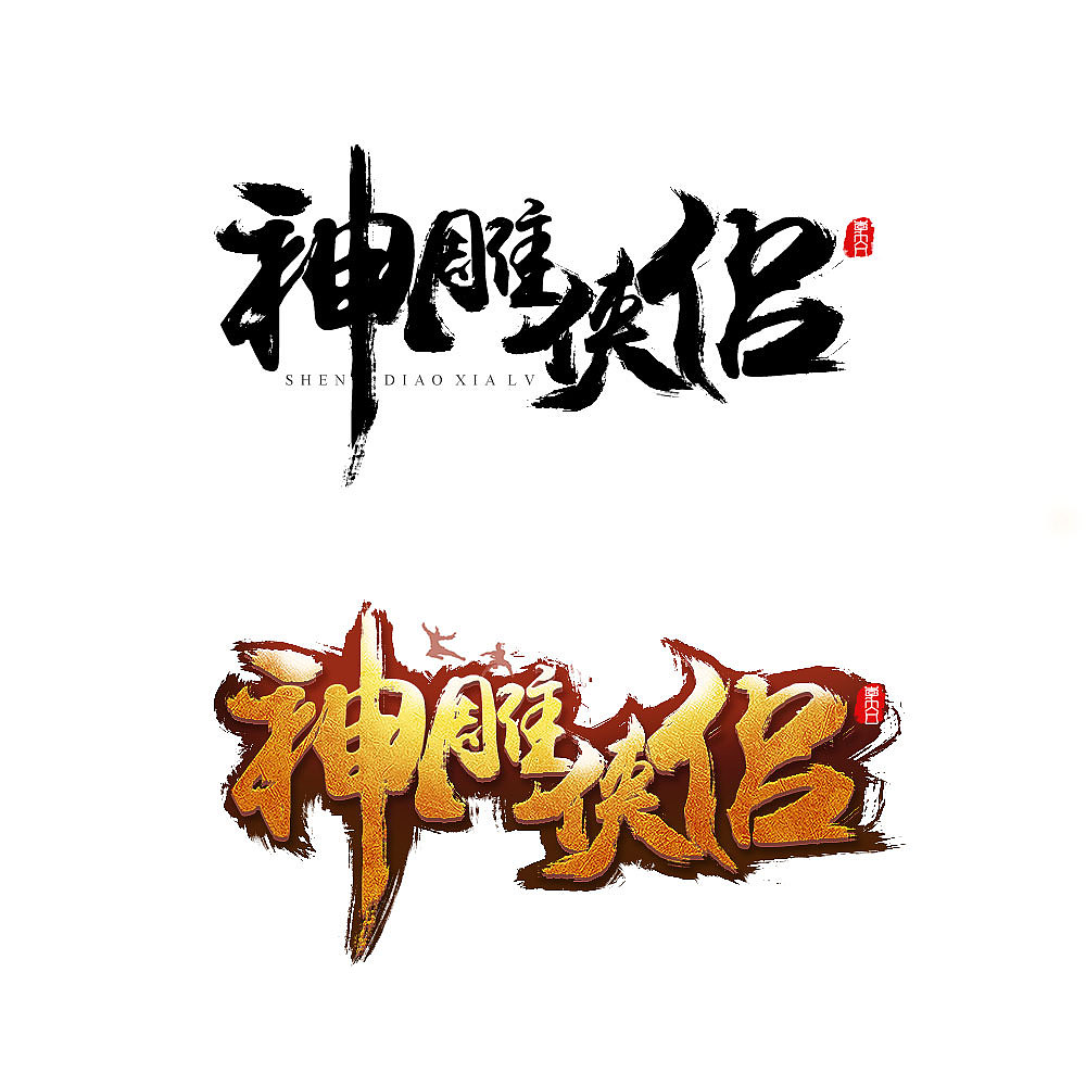 书法字每日一练（图ZOTAyNjUyOTY=） - 字体/字形 - 站酷设计师李大口原创素材 - 站酷ZCOOL