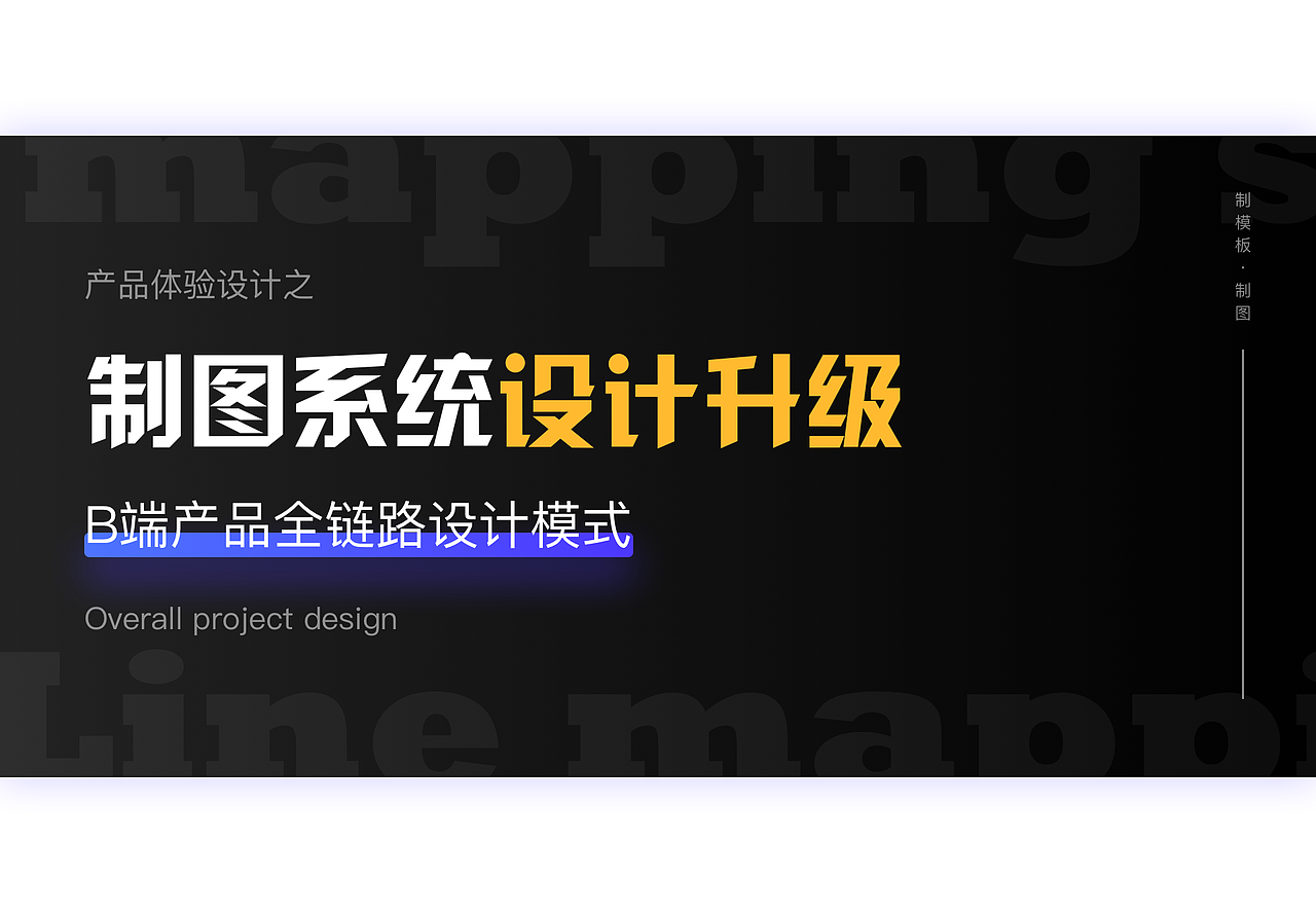 B端产品全链路设计模式-制图系统（图ZMjIwMzAzODQ4） - 交互/UE - 站酷设计师MIST嘟原创素材 - 站酷ZCOOL