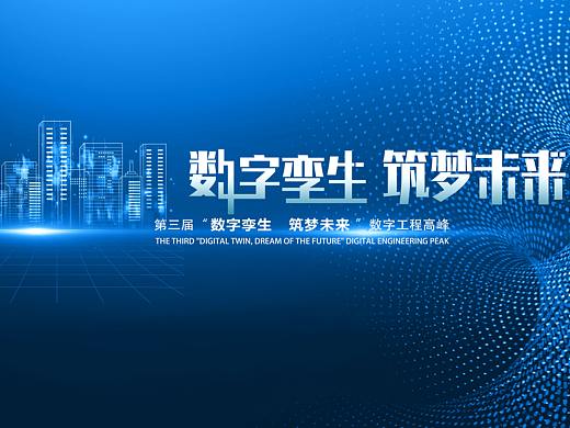科技论坛会议效果图
