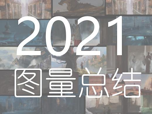 2021年终总结