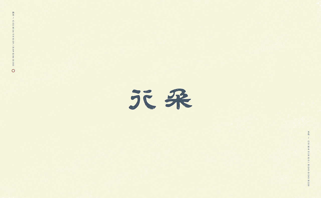 旧字逐情生（图ZODkwNjg5NzI=） - 字体/字形 - 站酷设计师刘德良原创素材 - 站酷ZCOOL