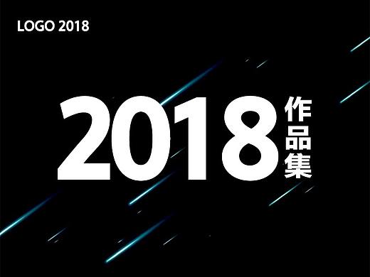 春风化雨®作品-2018年度标志LOGO作品整理集合