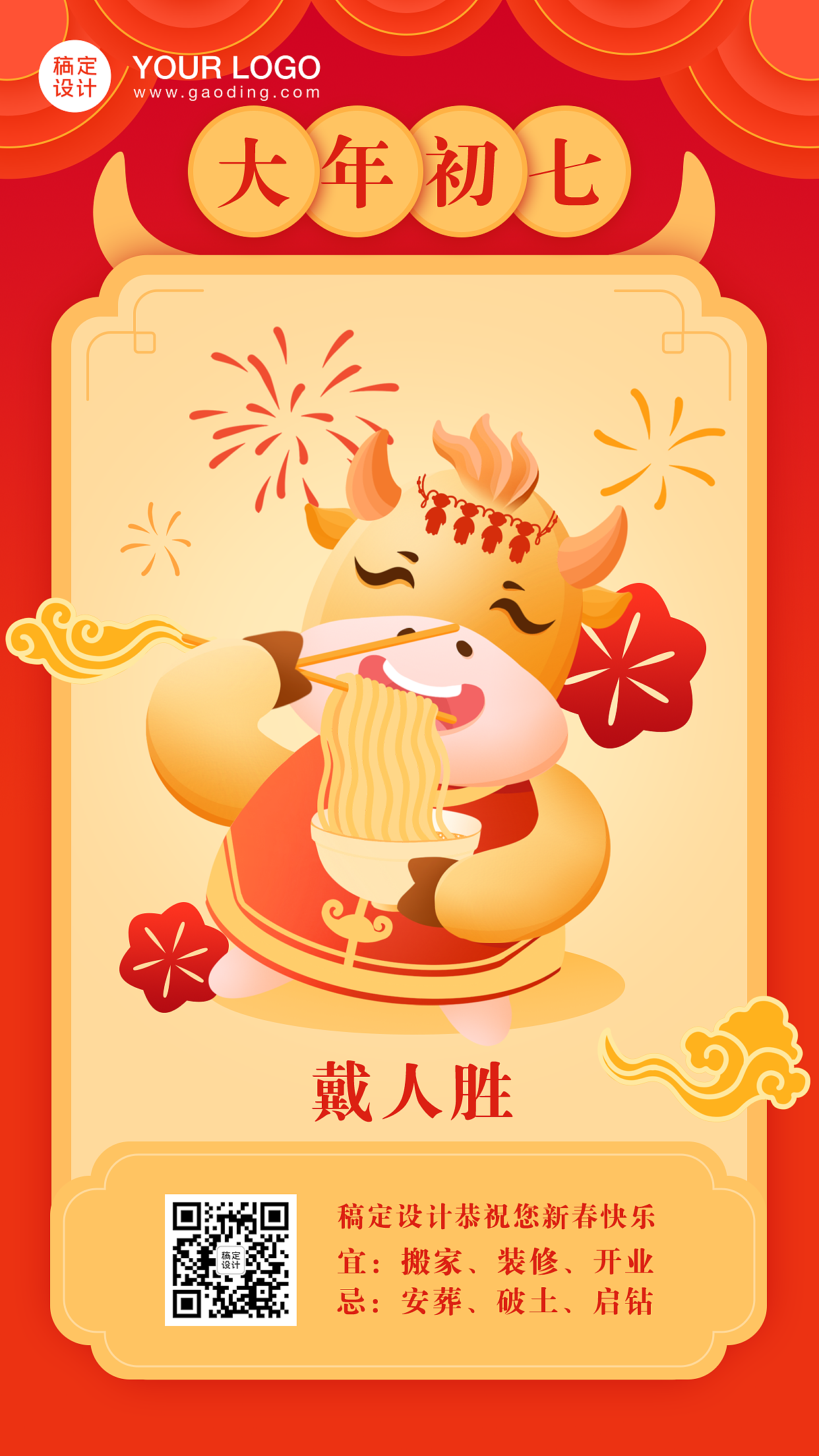 正月初一至初七习俗海报