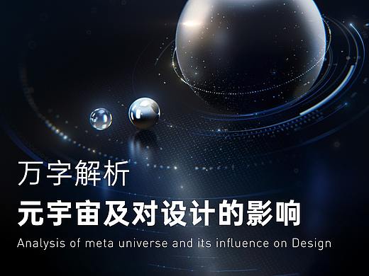 万字解析元宇宙及对设计的影响