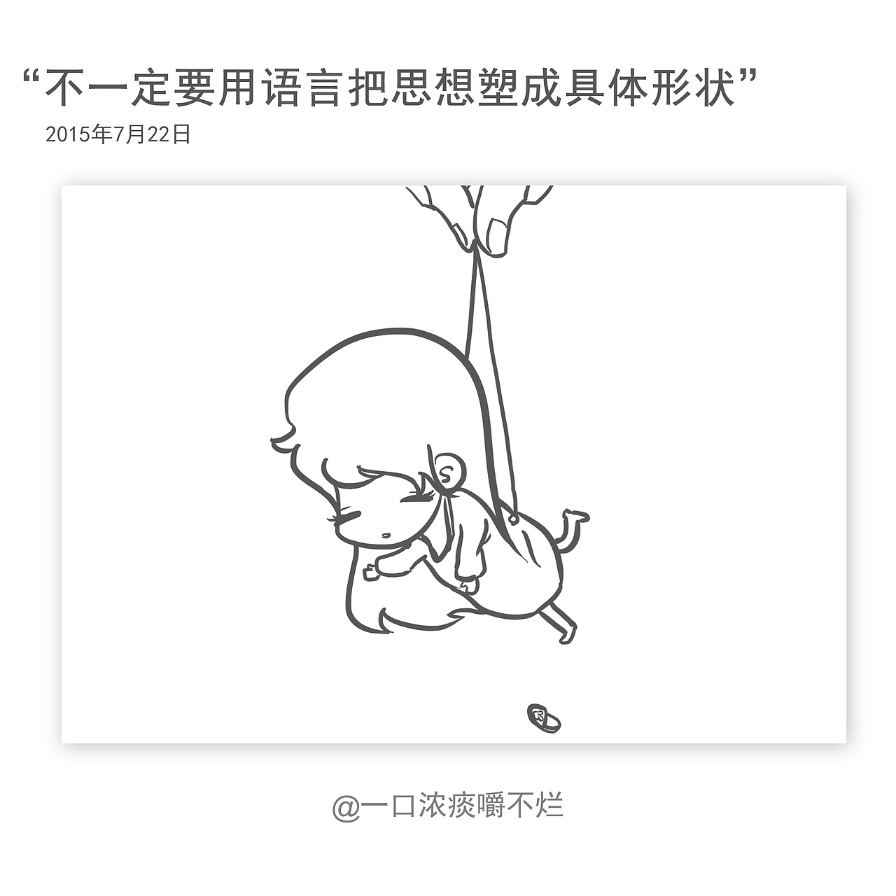 一口浓痰嚼不烂的日常（图ZMzE3MDA4NTY=） - 创作习作 - 站酷设计师废柴女友原创素材 - 站酷ZCOOL