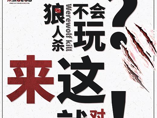 狼人杀海报