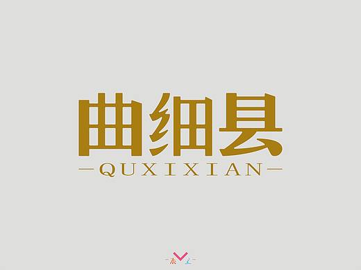 曲细县（个人主页-ZMzg4MTczNzI=） - 字体/字形 - 站酷设计师辰兰原创素材 - 站酷ZCOOL