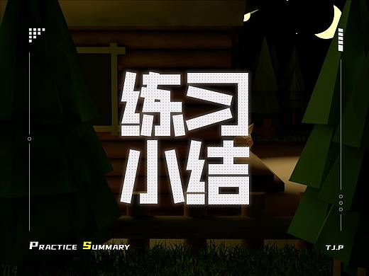 C4D結(jié)合版式練習（個人主頁-ZNDQxMTA5MDQ=） - 海報 - 站酷設(shè)計師SundayT原創(chuàng)素材 - 站酷ZCOOL