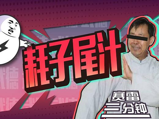 别说年轻人不讲武德，你们武林前辈先讲讲品德