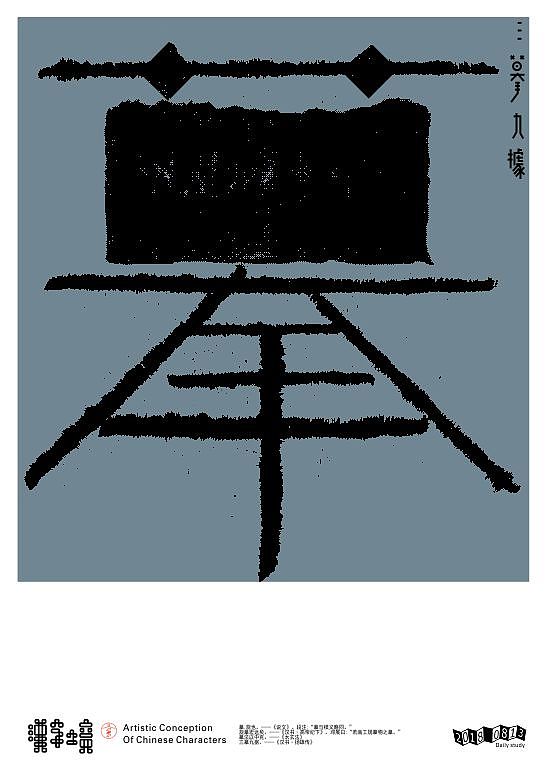 汉字境/一字禅《八月静耕集》