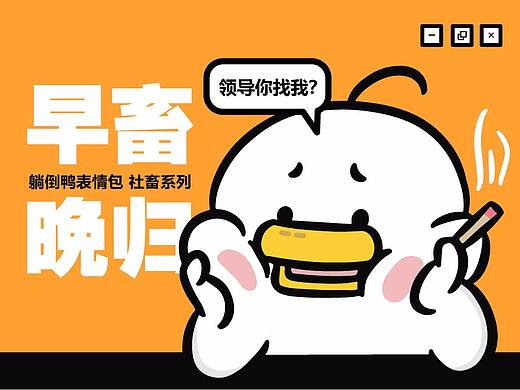 躺倒鸭表情第十六弹....不是吧鸭子也要上班？