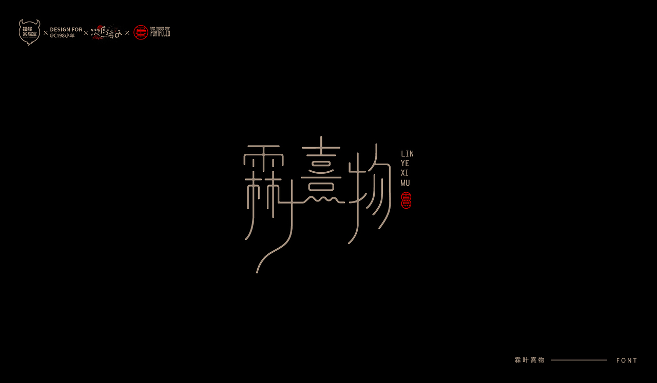路径字部分整理-叁期字体创意作品集2(图ZMjgwNzUwNTMy) - 字体/字形 - 站酷设计师次原幸子原创素材 - 站酷ZCOOL