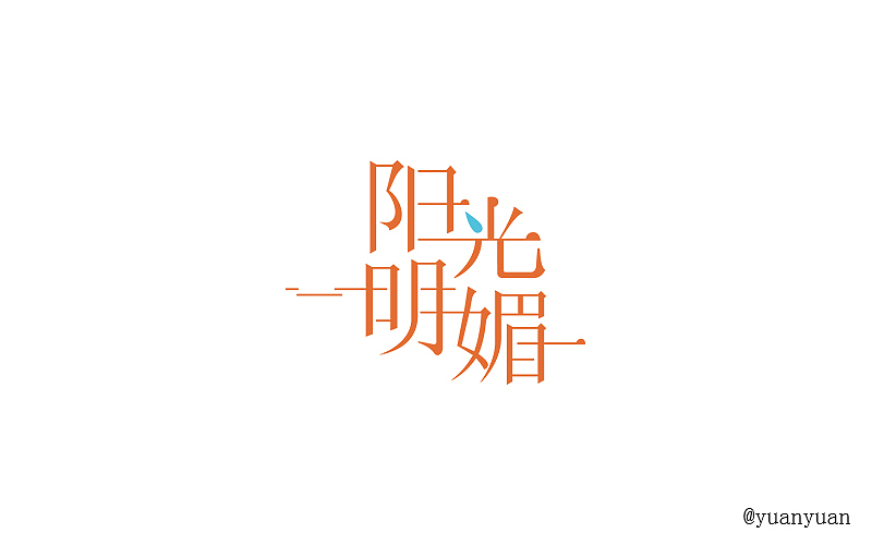 字体练习（图ZNjE5NjkzOTI=） - 字体/字形 - 站酷设计师yuanyuan0原创素材 - 站酷ZCOOL