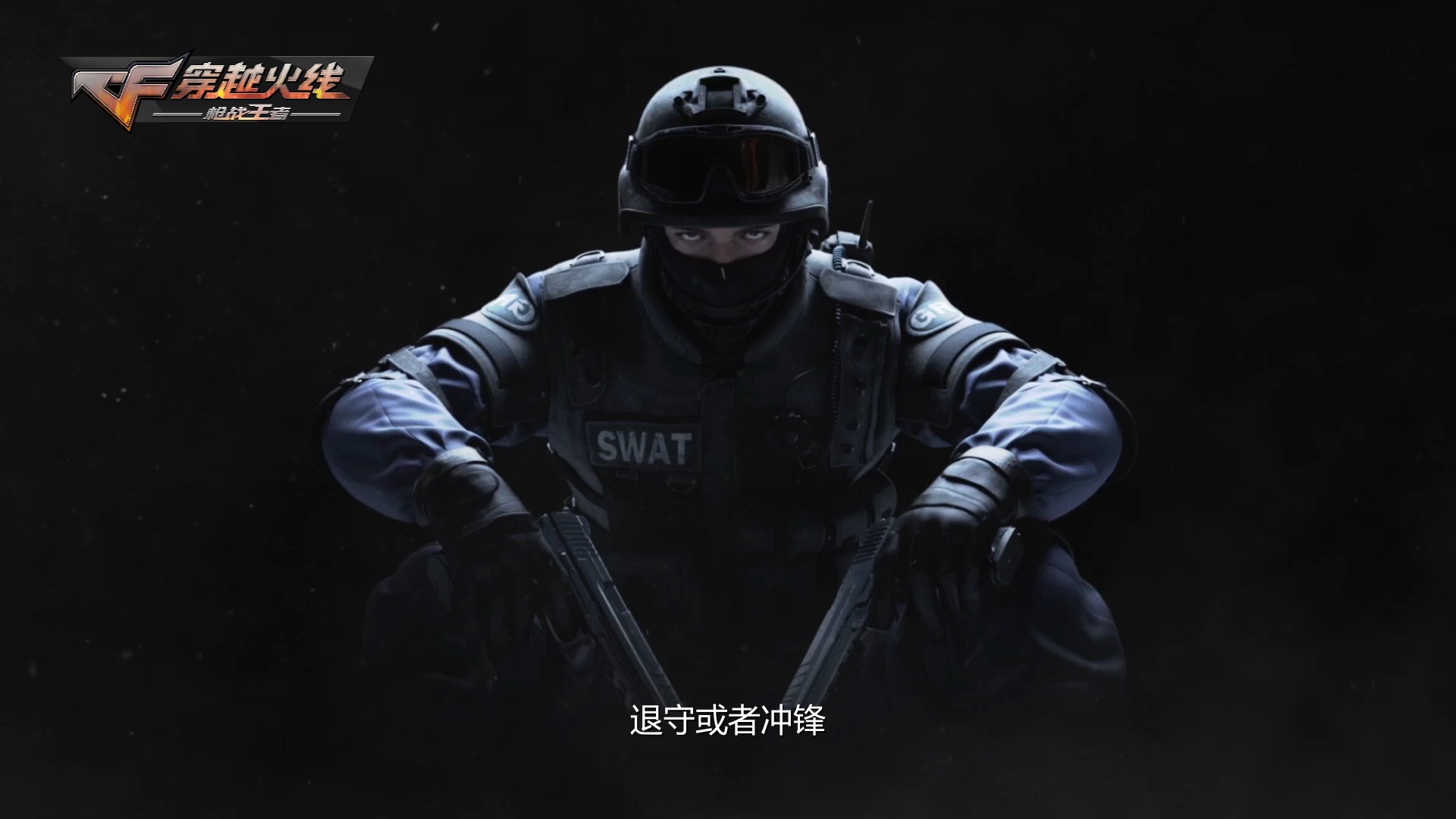 穿越火线枪战王者赏金爆破模式宣传视频