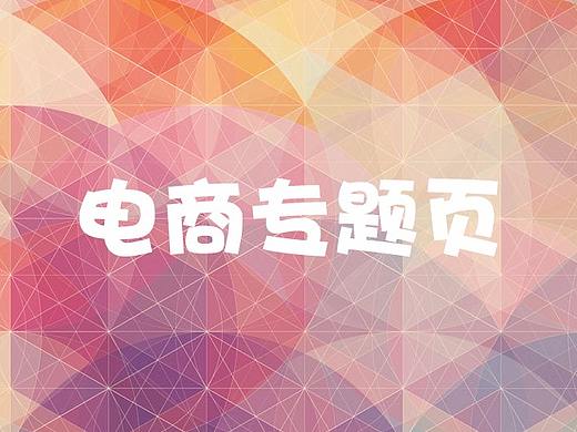 电商专题页