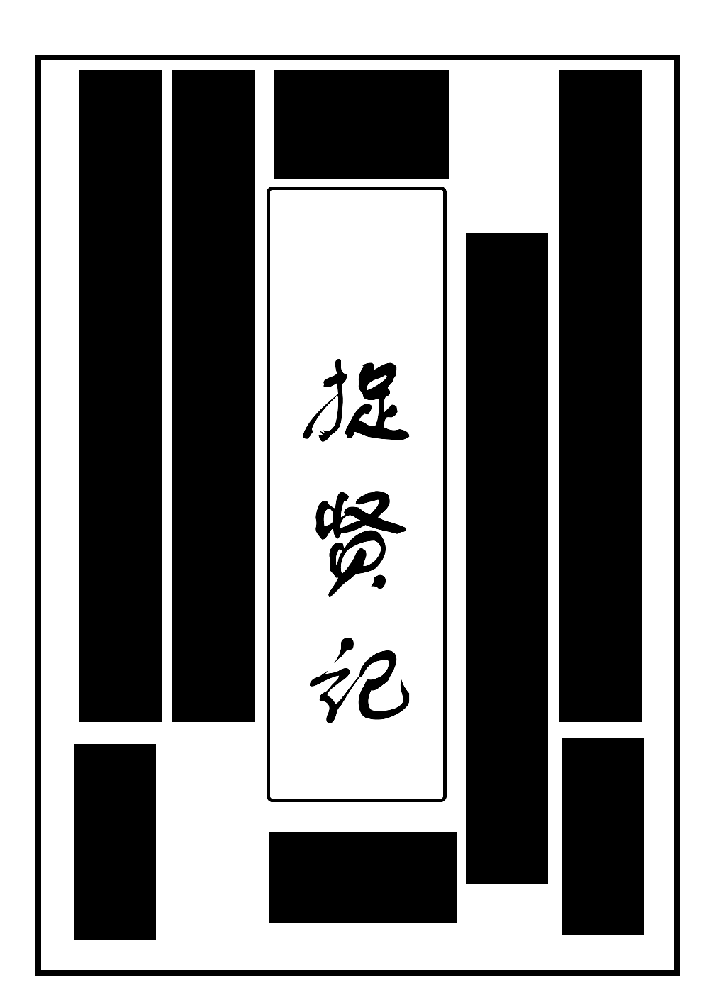 分享收藏招聘简历完美世界谭木匠black all|和牛品牌设计作品信息创作