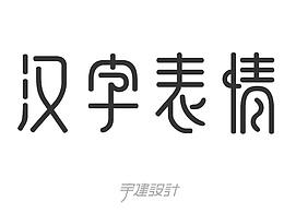字体设计