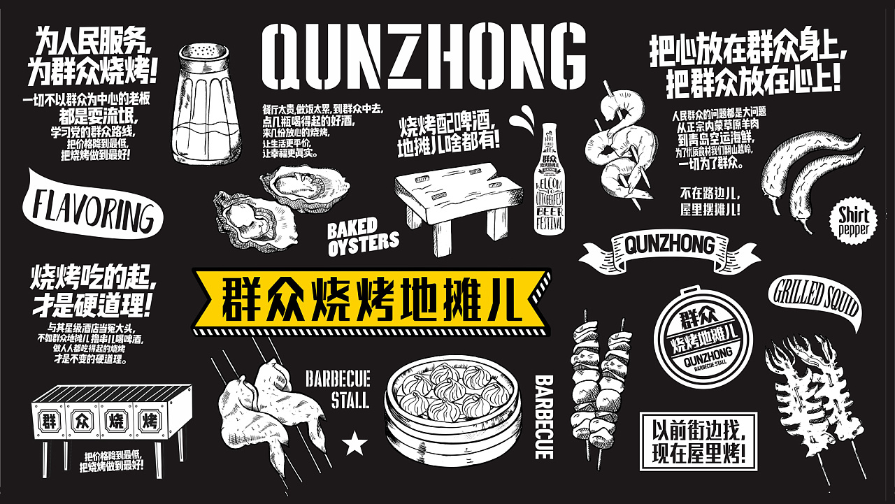 群众烧烤地摊儿品牌设计