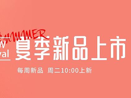 女装夏季新品上新专题页