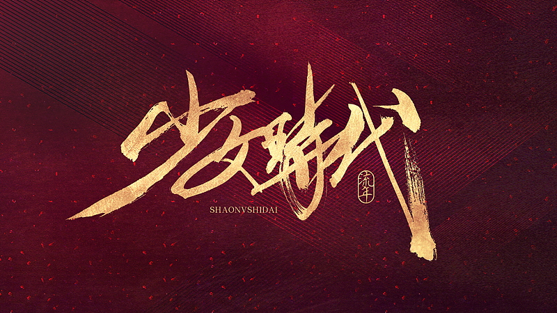 『流年』书法字体·捌