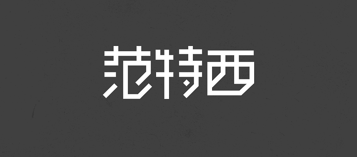 字体专辑｜《范特西》（图ZNzA0NDU0MjA=） - 字体/字形 - 站酷设计师昨日的Guyin原创素材 - 站酷ZCOOL