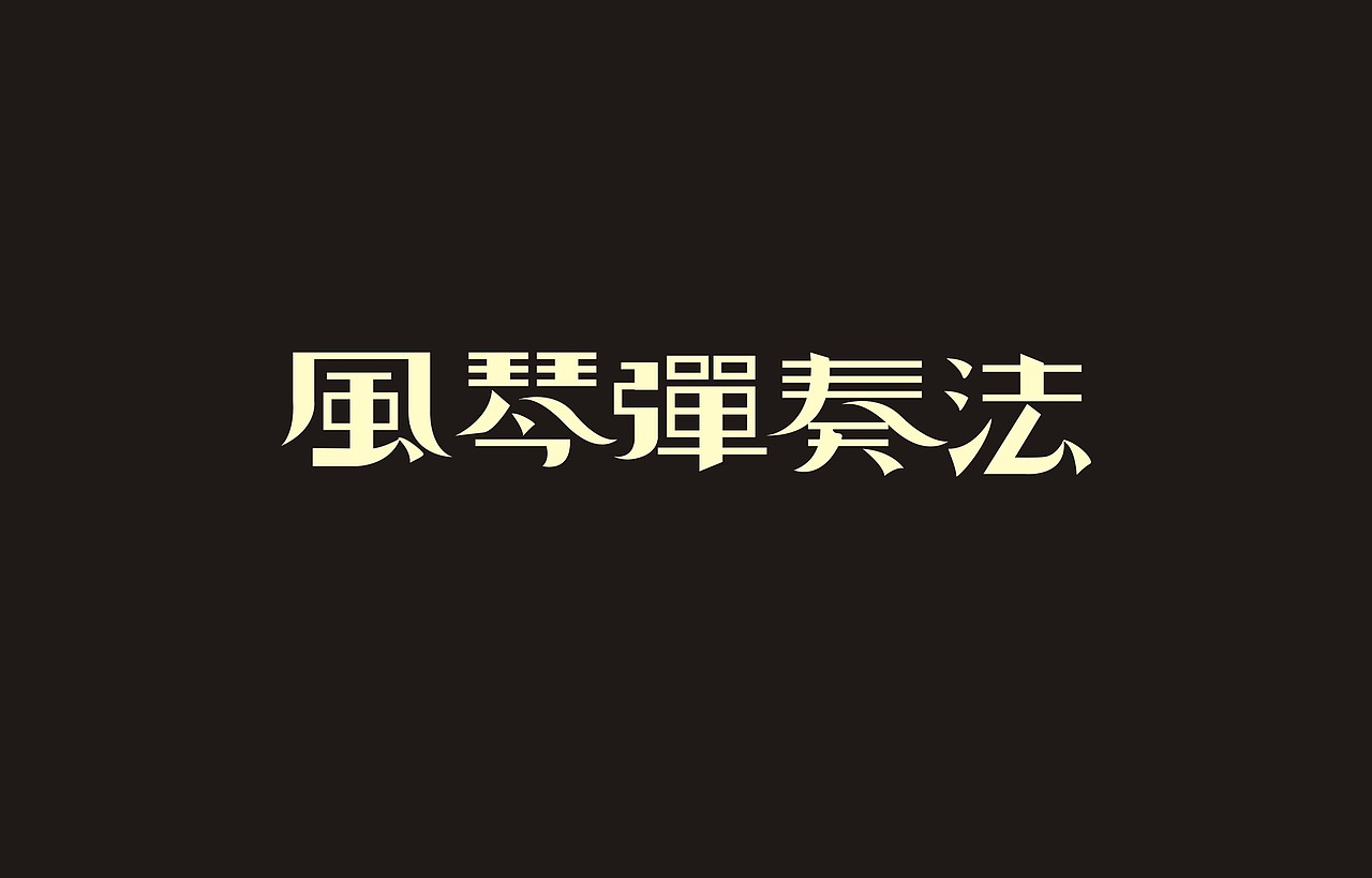 老字重提（图ZMjg2MTU0NjA=） - 字体/字形 - 站酷设计师陈飞字体设计原创素材 - 站酷ZCOOL