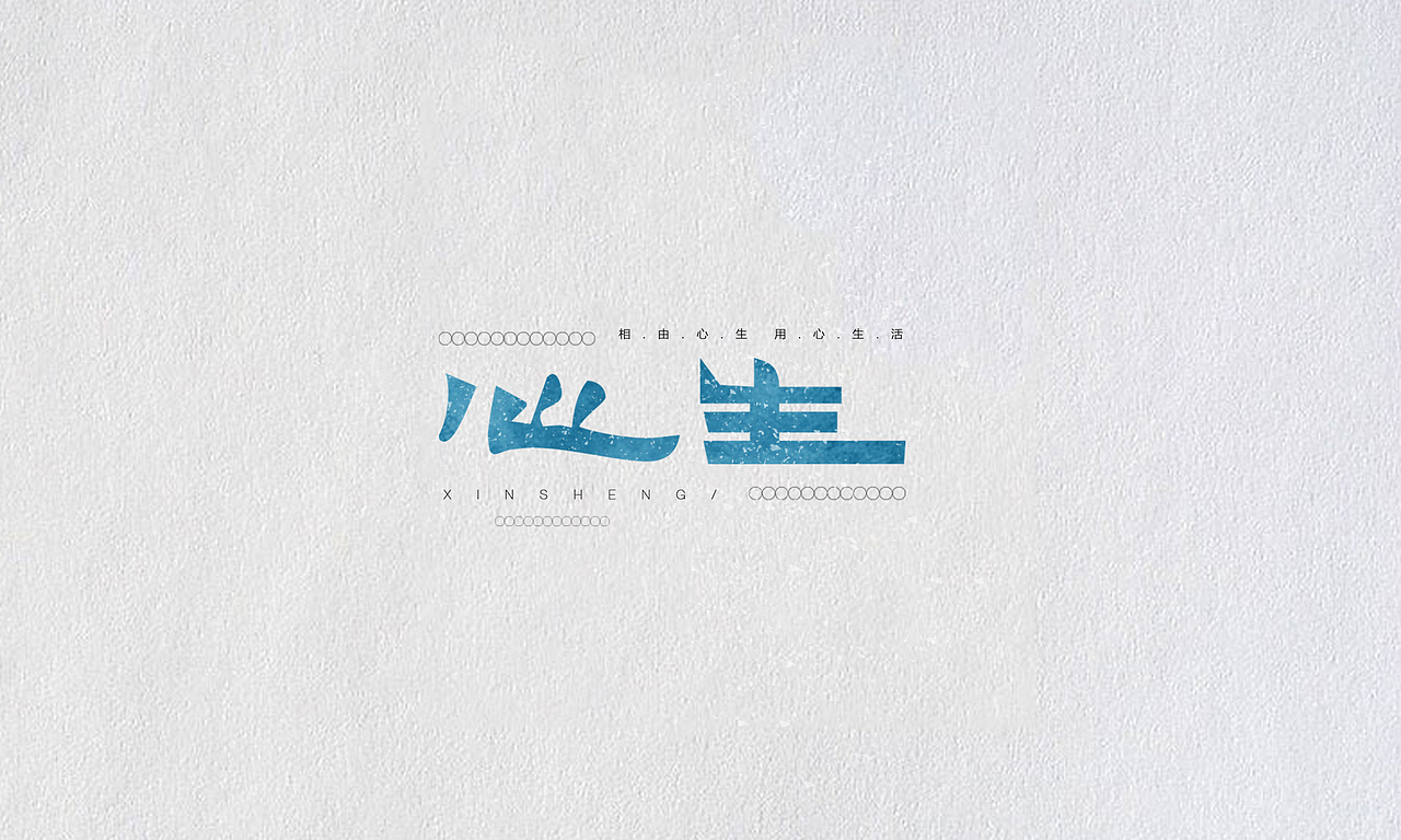 【字体设计】—01复古文艺风（图ZNTk0NzUzNTI=） - 字体/字形 - 站酷设计师Wheaven原创素材 - 站酷ZCOOL