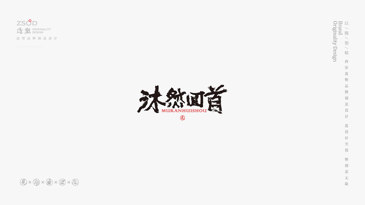 造塑创意-书法字集