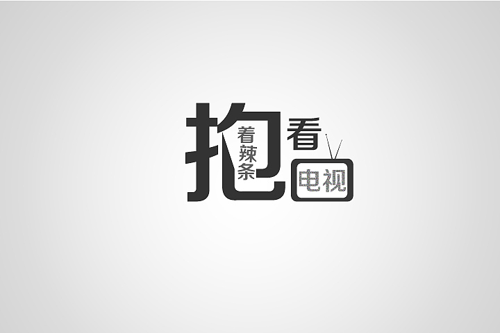 《初探字体设计》（图ZMjQzMTQ5MjA=） - 字体/字形 - 站酷设计师Hmmm33原创素材 - 站酷ZCOOL
