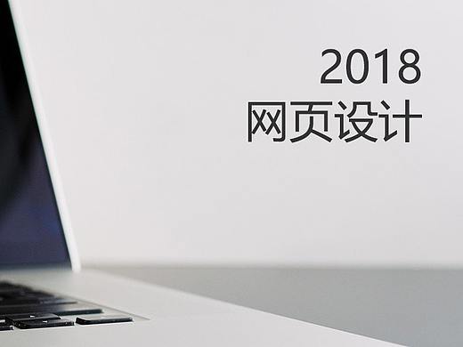 2018网页设计总结