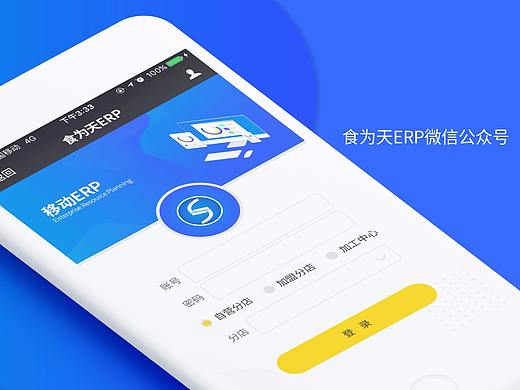 食为天移动ERP