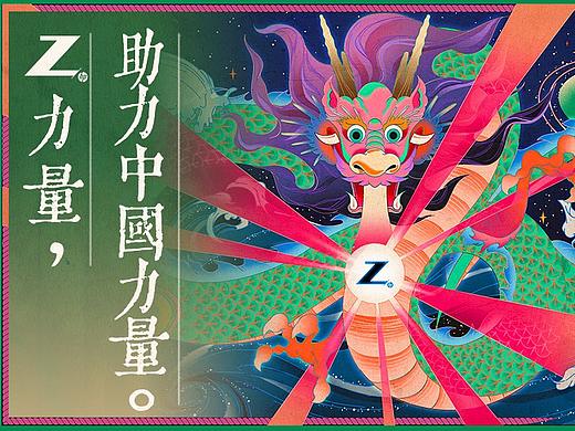 Z力量，助力中国力量