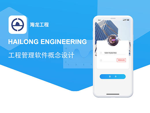 海龙工程APP设计