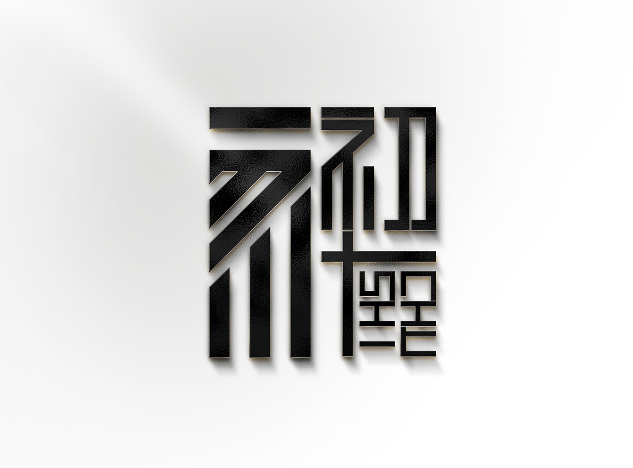 初十的你（图ZMTU5NzI5MzQw） - 品牌 - 站酷设计师初十的你原创素材 - 站酷ZCOOL