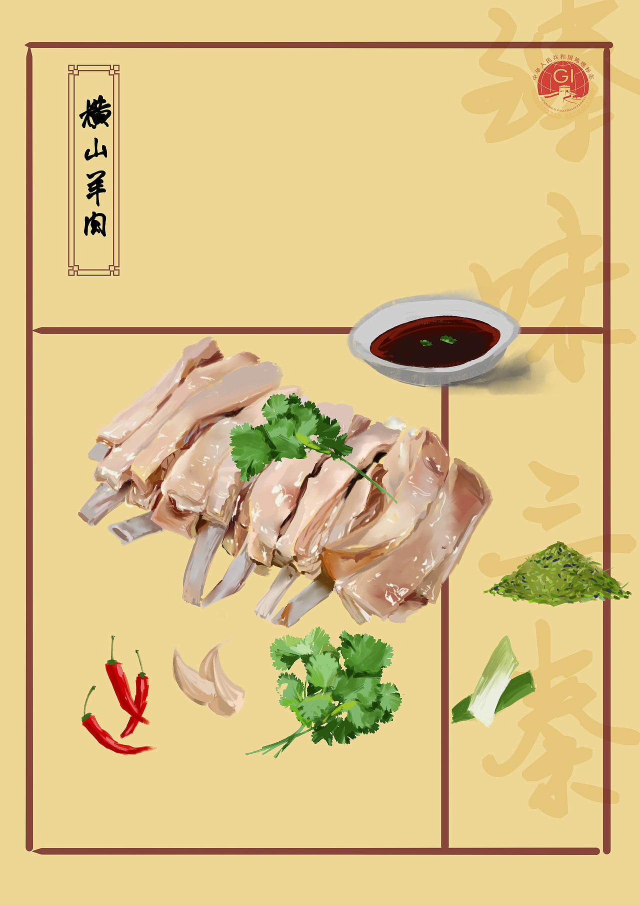 臻味三秦之横山羊肉（图ZMjY4MjAwNzI0） - 创作习作 - 站酷设计师没有名字可注册原创素材 - 站酷ZCOOL
