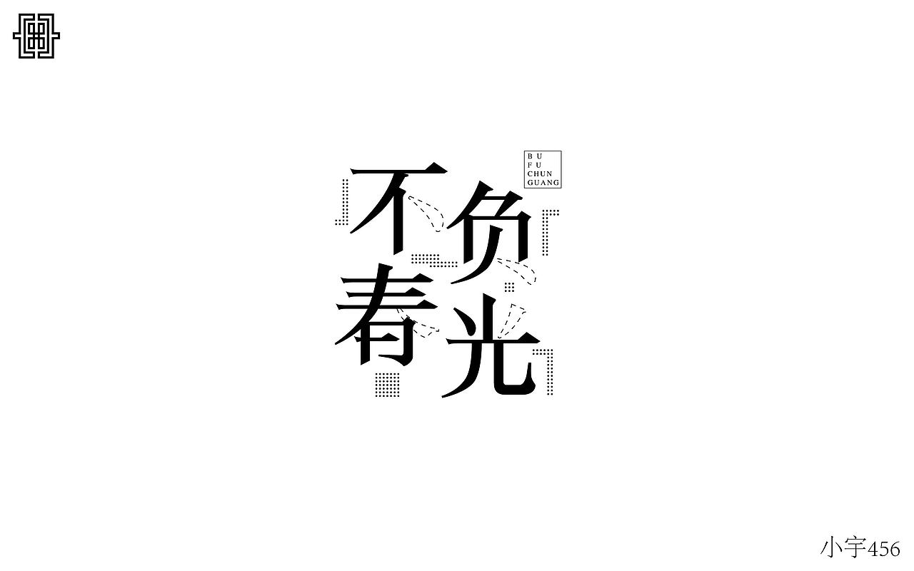 字体设计（图ZMTA3MjI2Mjg4） - 字体/字形 - 站酷设计师指间实验室原创素材 - 站酷ZCOOL