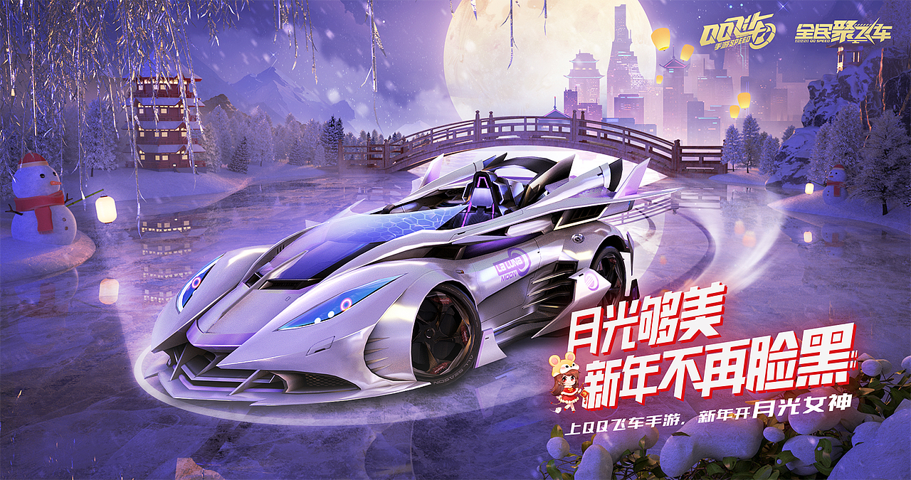 qq飞车新年海报