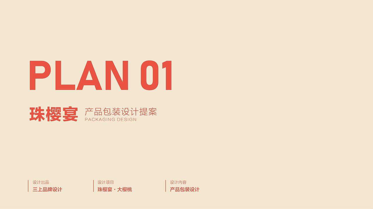 珠樱宴 产品包装设计提案（图ZMjY3OTc4NzAw） - 包装 - 站酷设计师三上品牌设计原创素材 - 站酷ZCOOL