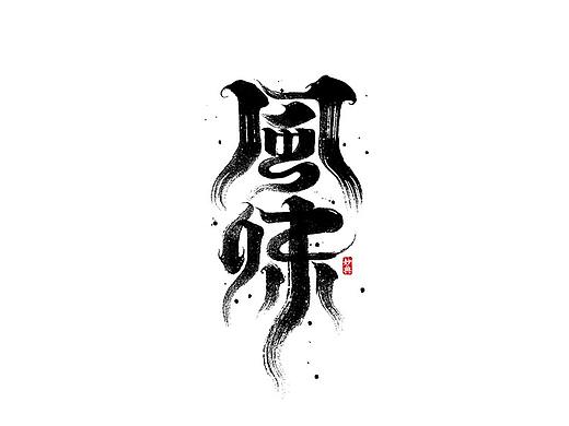 九月手写书法字体