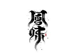 参考