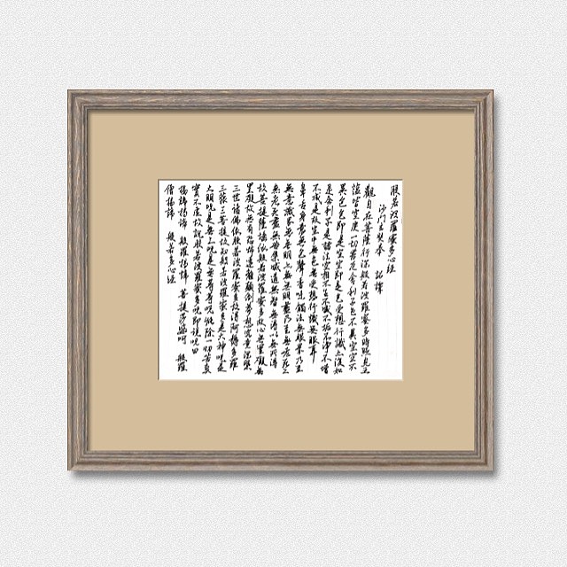 手抄心經(jīng)（圖ZNzk5NzkxODA=） - 書(shū)法 - 站酷設(shè)計(jì)師殷偉原創(chuàng)素材 - 站酷ZCOOL