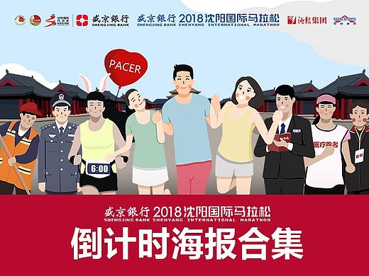 【手绘】2018沈阳国际马拉松倒计时海报