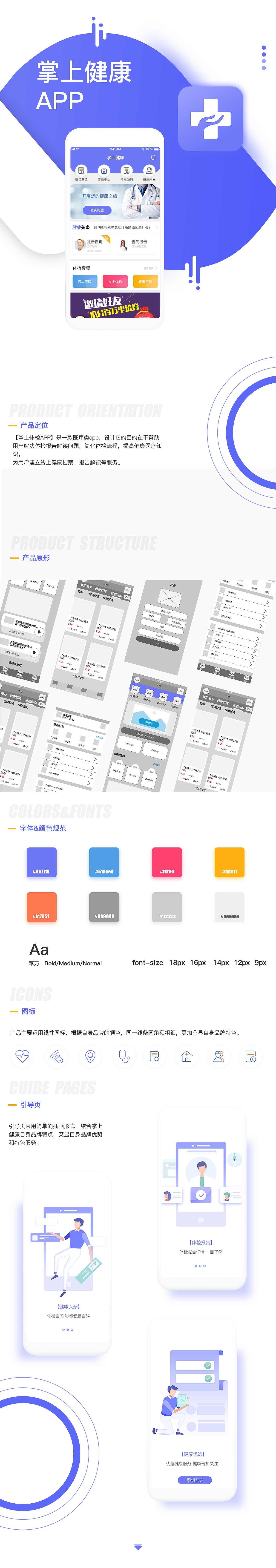 掌上健康APP展示页