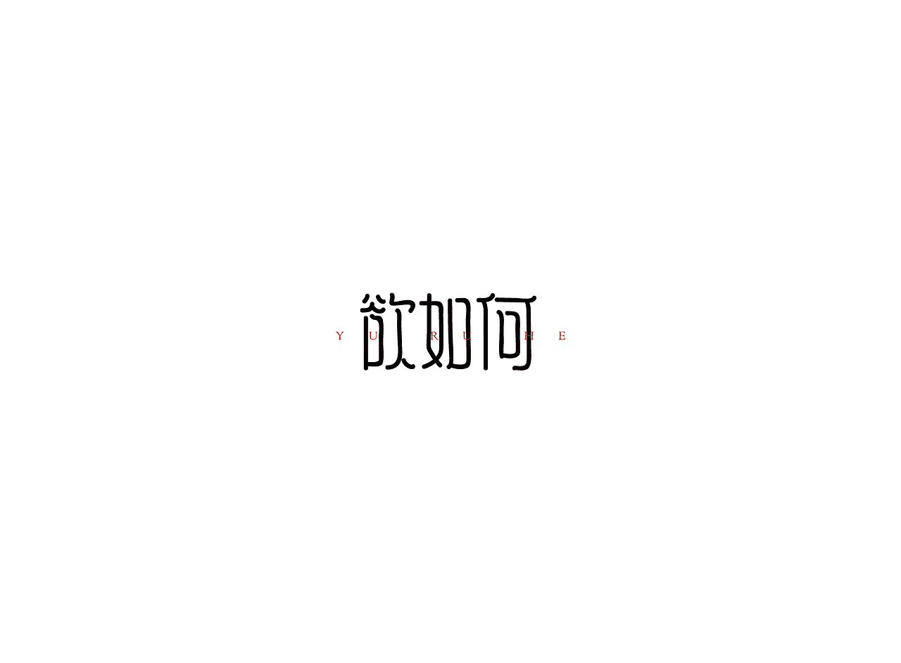【戊辰设计】字体课堂第四期学生部分作品（图ZNTk1ODAzODA=） - 字体/字形 - 站酷设计师张小波原创素材 - 站酷ZCOOL