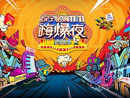 2019芒果台苏宁易购双十一晚会