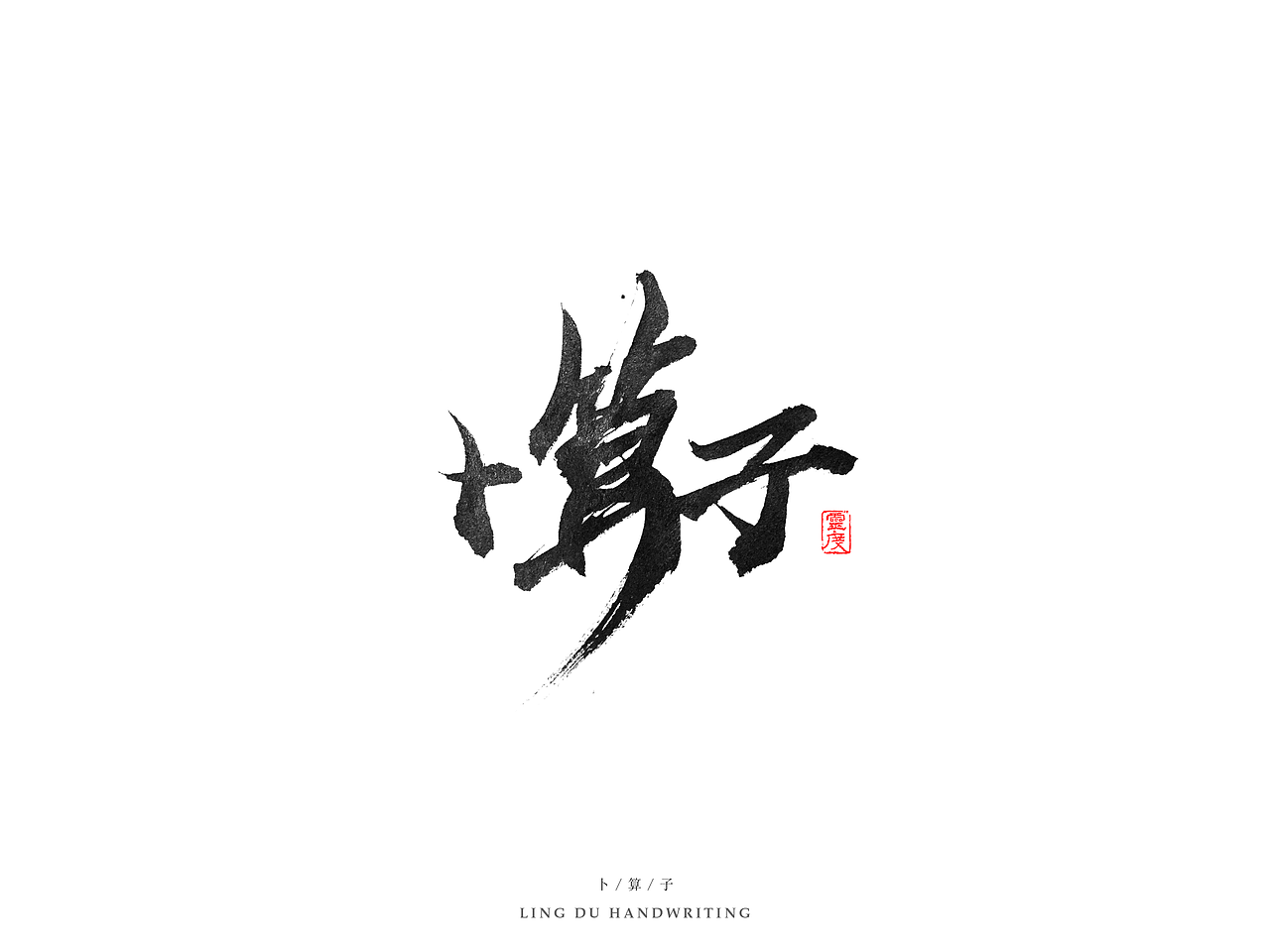 【灵度】手写书法字体 | 拾