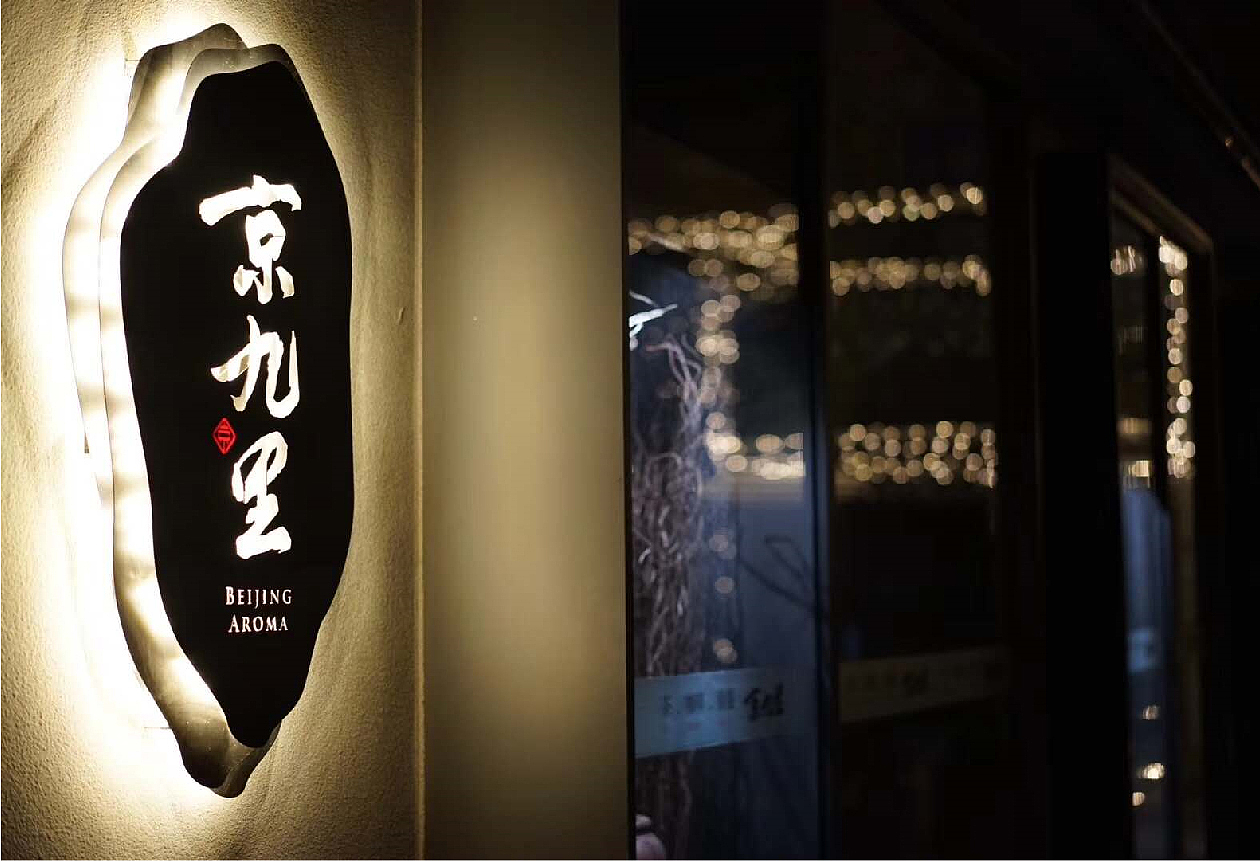 京九里咖啡厅-品牌及店面设计