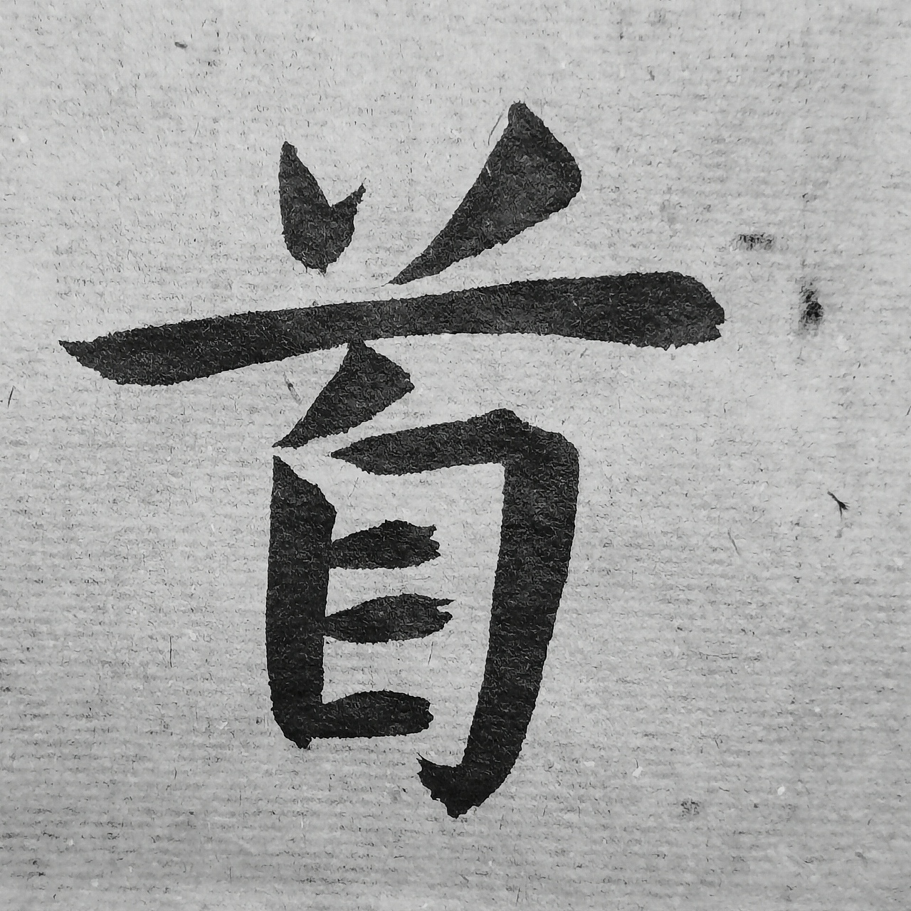 《孔子庙堂碑》（图ZMjQ5NTMwODMy） - 书法 - 站酷设计师仰颐堂原创素材 - 站酷ZCOOL