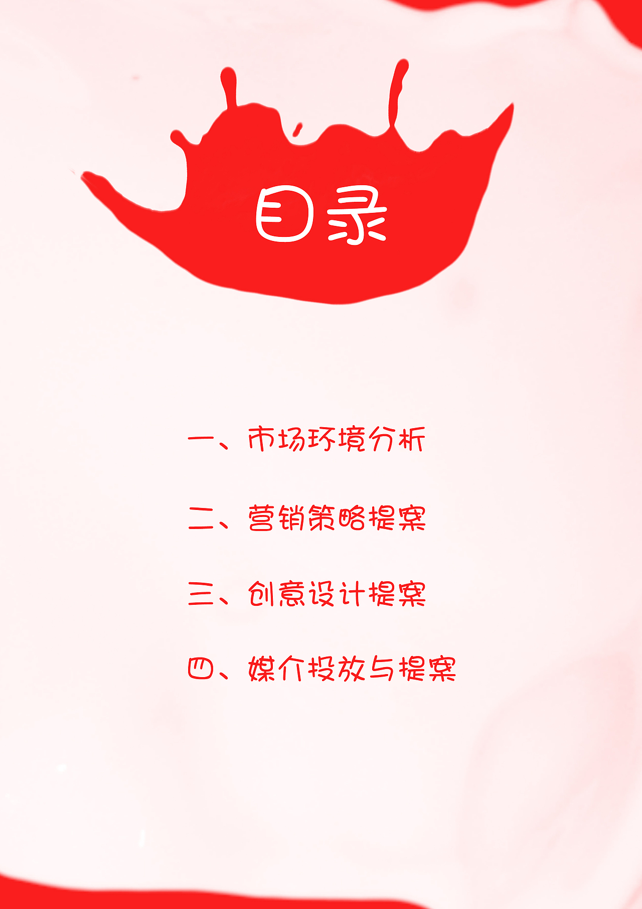 娃哈哈策划案（图ZMTE2MDMwOTMy） - 文案/策划 - 站酷设计师大梦Yeah原创素材 - 站酷ZCOOL